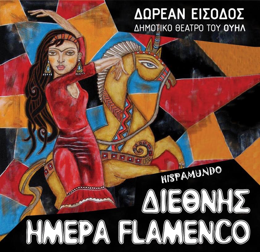 Βραδιά  Flamenco στο ΟΥΗΛ